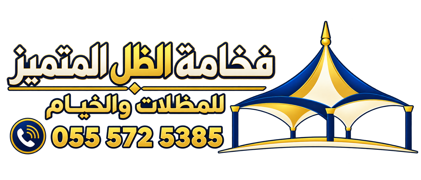 شعار فخامة الظل المتميز للمظلات والخيام 0555725385